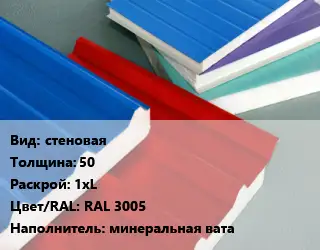 Сэндвич-панель стеновая s=50 1хL RAL 3005 Наполнитель:минеральная вата